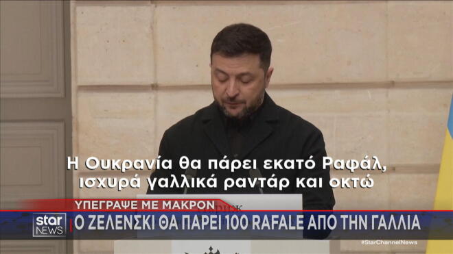 Η δήλωση του προέδρου της Ουκρανίας Ζελένσκι για την απόκτηση των 100 Ραφάλ από τη Γαλλία 
