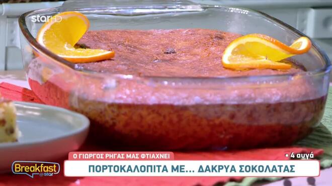 Φανταστική συνταγή για πορτοκαλόπιτα με δάκρυα σοκολάτας