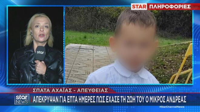 Απέκρυψαν 7 ημέρες πώς στοτώθηκε ο μικρός Ανδρέας
