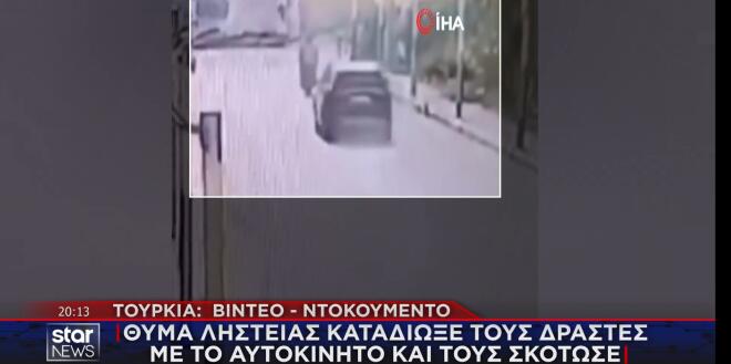 Τουρκία: Θύμα ληστείας καταδίωξε τους δράστες και τους σκότωσε