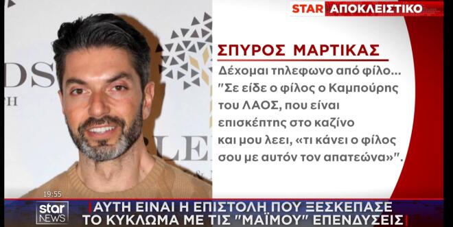 Επιστολή – ταφόπλακα για το κύκλωμα με τις «μαϊμού» επενδύσεις