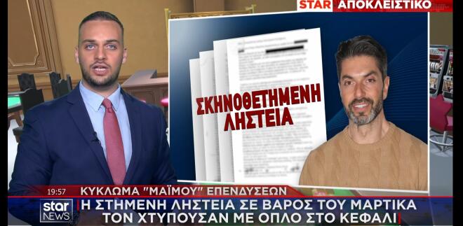 Επιστολή – ταφόπλακα για το κύκλωμα με τις «μαϊμού» επενδύσεις