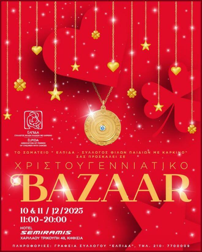 Xριστουγεννιάτικο Bazaar και Γούρι της ΕΛΠΙΔΑΣ για το 2026