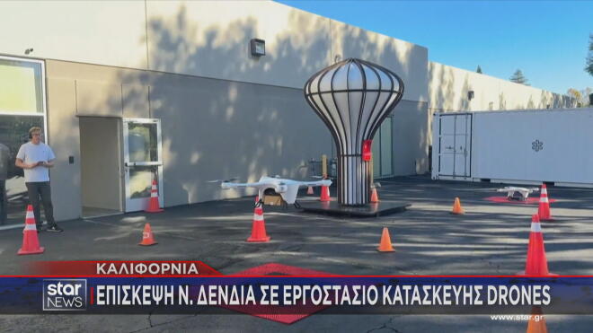 Επίσκεψη του Ν. Δένδια σε εργοστάσιο κατασκευής drones στην Καλιφόρνια   