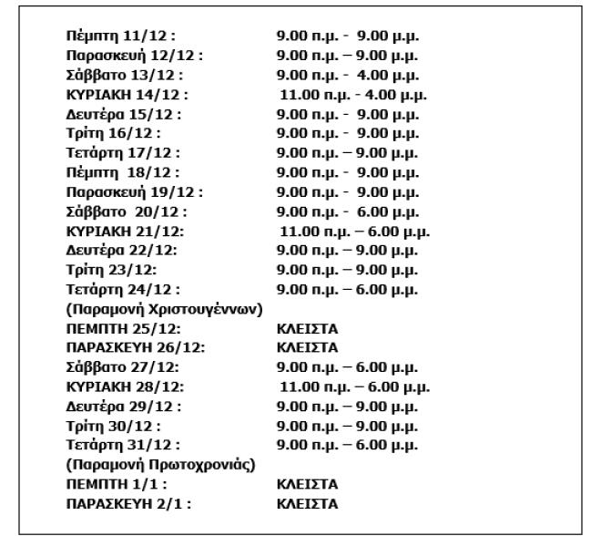 Εορταστικό Ωράριο Καταστημάτων Πειραιάς 2025 