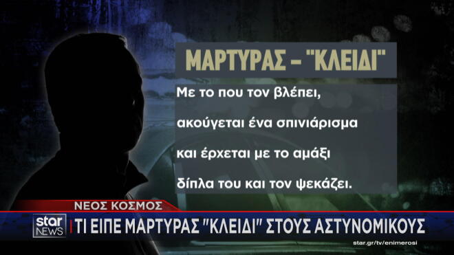 Νέος Κόσμος: Τι ανέφερε μάρτυρας - κλειδί 