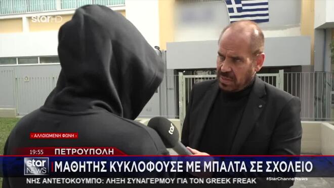 Πετρούπολη: Μαθητής κυκλοφορούσε με μπαλτά σε σχολείο