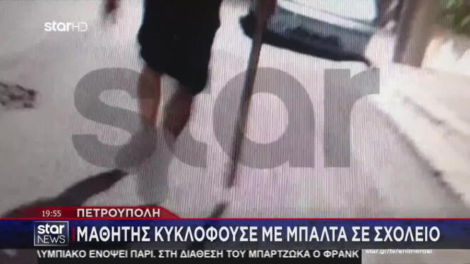 Η αντιπαλότητα σχολείων και η βία 