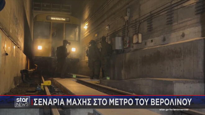 Ασκήσεις του γερμανικού στρατού στο μετρό του Βερολίνου 