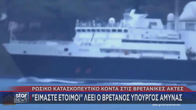 Το ρωσικό κατασκοπευτικό πλοίο Yantar που πέρασε κοντά από τις βρετανικές ακτές   