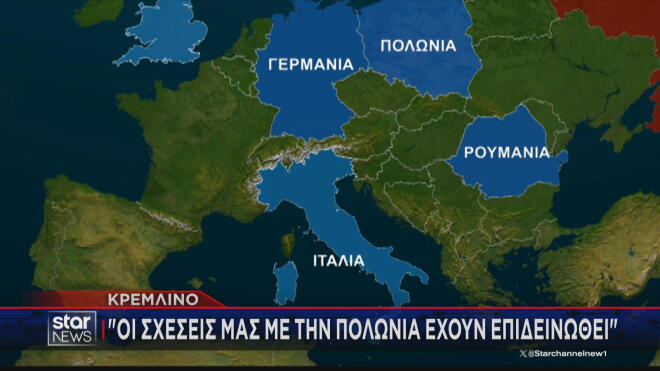 Για επιδείνωση των σχέσεων μιλά και το Κρεμλίνο  