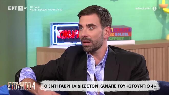 Ο Έντι Γαβριηλίδης άνοιξε την καρδιά του στο Στούντιο 4