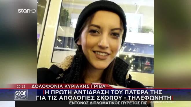 Πατέρας Κυριακής Γρίβα: «Δεν έκαναν το καθήκον τους»