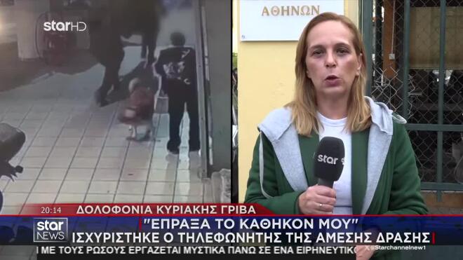 Κυριακή Γρίβα: «Δε γνώριζα ότι ο δράστης ήταν εκεί»