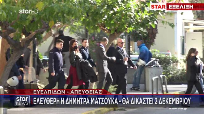 Δήμητρα Ματσούκα: Ελεύθερη μέχρι τη δίκη της στις 2 Δεκεμβρίου/ ρεπορτάζ μεσημεριανού δελτίου ειδήσεων του Star