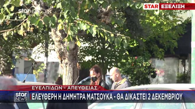Δήμητρα Ματσούκα: Ελεύθερη μέχρι τη δίκη της στις 2 Δεκεμβρίου/ ρεπορτάζ μεσημεριανού δελτίου ειδήσεων του Star