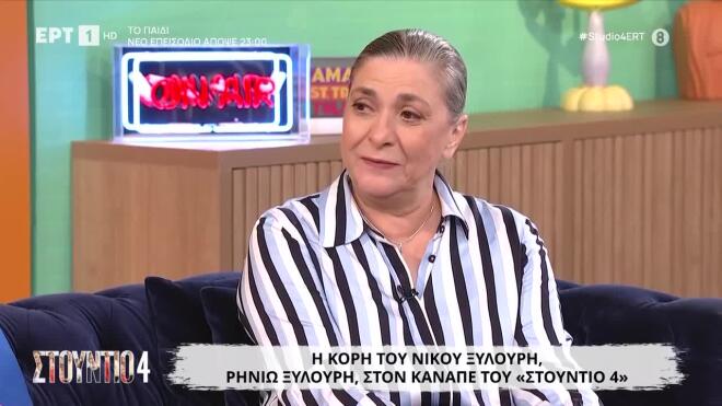 Ρηνιώ Ξυλούρη: Μιλάει για τον πατέρα της, Νίκο Ξυλούρη