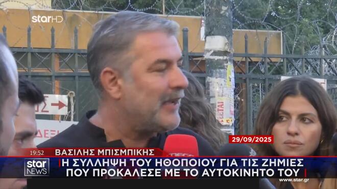 Η σύλληψη του Β. Μπισμπίκη για τις ζημιές που προκάλεσε με το αυτοκίνητό του