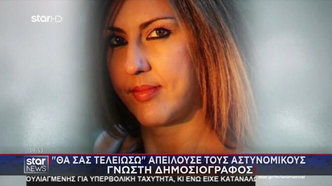 Οι απειλές της Ράνιας Καρατζαφέρη σε αστυνομικούς