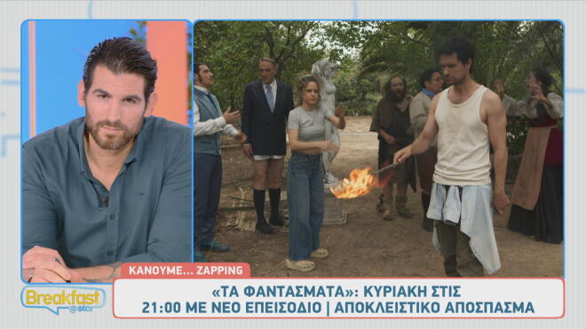 Τα Φαντάσματα: «Βαγγελίστρα μου φωτιά, φωτιά» ουρλιάζει η Μπήλιω!