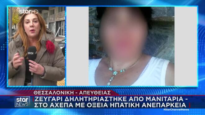 Ζευγάρι με οξεία ηπατική ανεπάρκεια από μανιτάρια - Βρέθηκαν μοσχεύματα