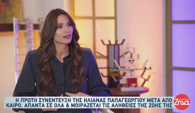 Ηλιάνα Παπαγεωργίου: «Ο Θεός ή η μοίρα μας έφερε κοντά με τον Γιάννη»