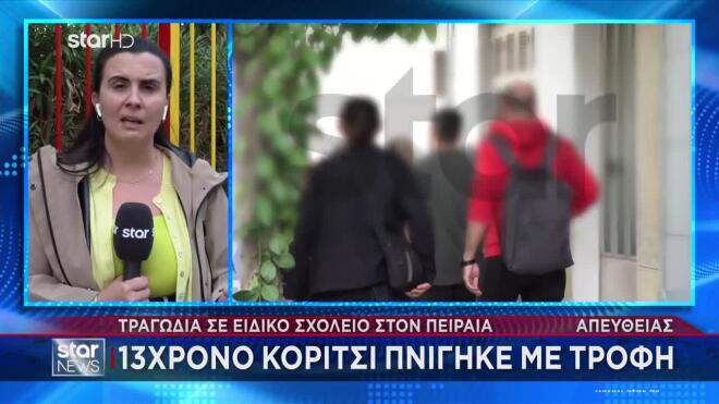Ειδικό σχολείο Πειραιά: Μεγάλη κινητοποίηση για να σωθεί η 13χρονη μαθήτρια