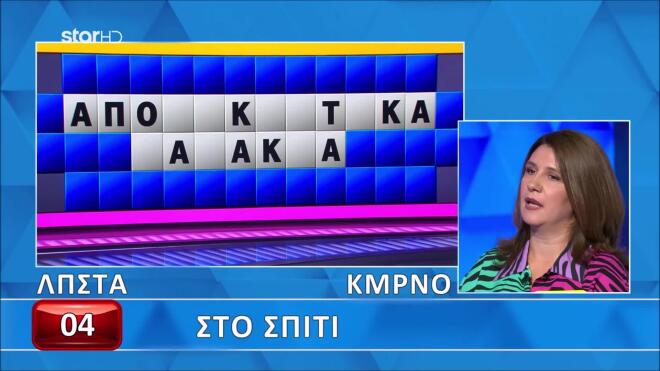 Τροχός της Τύχης: Θα βρεις τα αντικείμενα που υπάρχουν μέσα στο σπίτι;