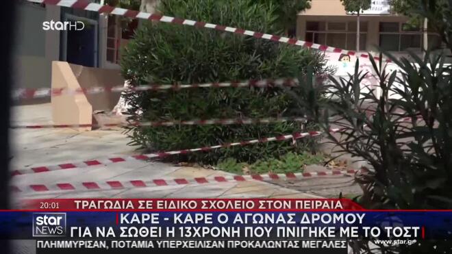 Πειραιάς 13χρονη