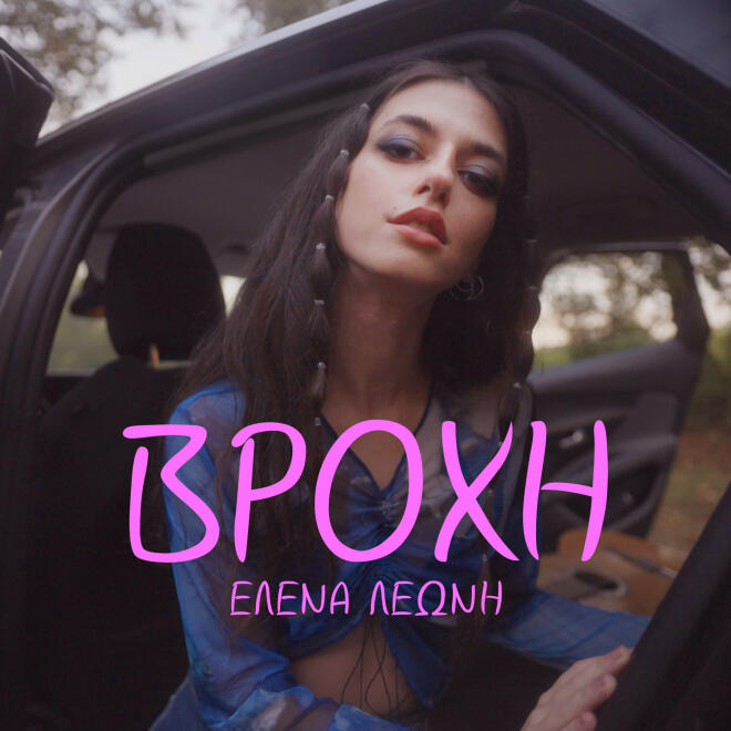 Έλενα Λεώνη: «Βροχή» Νέο Τραγούδι & Music Video