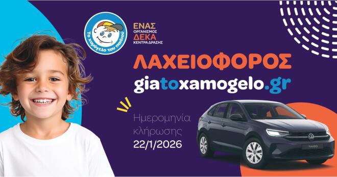 VW - Kosmocar Α.Ε: Στηρίζει «Το Χαμόγελο του Παιδιού» με ένα Taigo