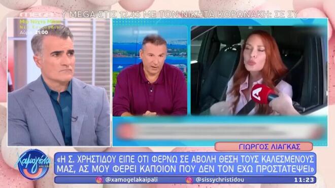 Η Σίσσυ Χρηστίδου μιλώντας πριν λίγες ημέρες στην κάμερα του Happy Day, αποκάλυψε ότι δε θα ένιωθε άνετα να πήγαινε ως καλεσμένη στην εκπομπή του Γιώργου Λιάγκα