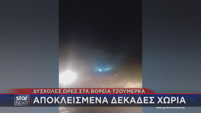 Αποκλεισμένα δεκάδες χωριά μετά την κακοκαιρία 