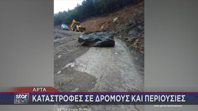 Καταστροφές σε δρόμους στην περιοχή της Άρτας 