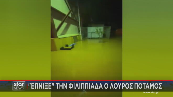 Πλημμύρισε από τον Λούρο η Φιλιππιάδα   
