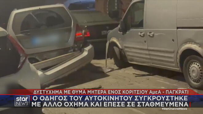 Παγκράτι: Η σύγκρουση με άλλα αυτοκίνητα