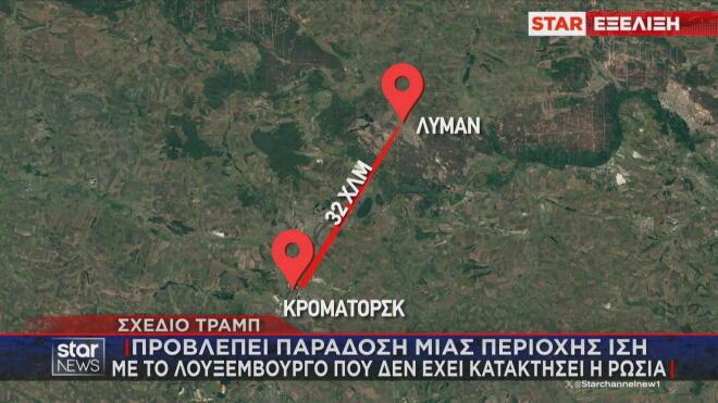 Σχέδιο Τραμπ: Προβλέπει την παράδοση μιας περιοχής ίσης με το Λουξεμβούργο που δεν έχει κατακτήσει η Ρωσία