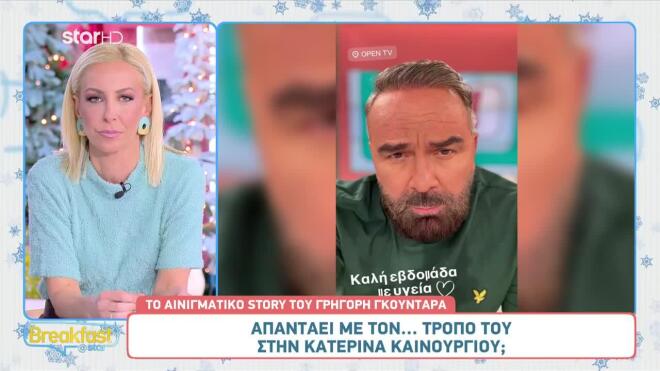 To αινιγματικό post του Γρηγόρη Γκουντάρα - Απαντά στην KatKen;