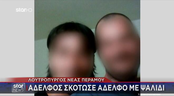 Τα δύο αδέρφια από τη Νέα Πέραμο