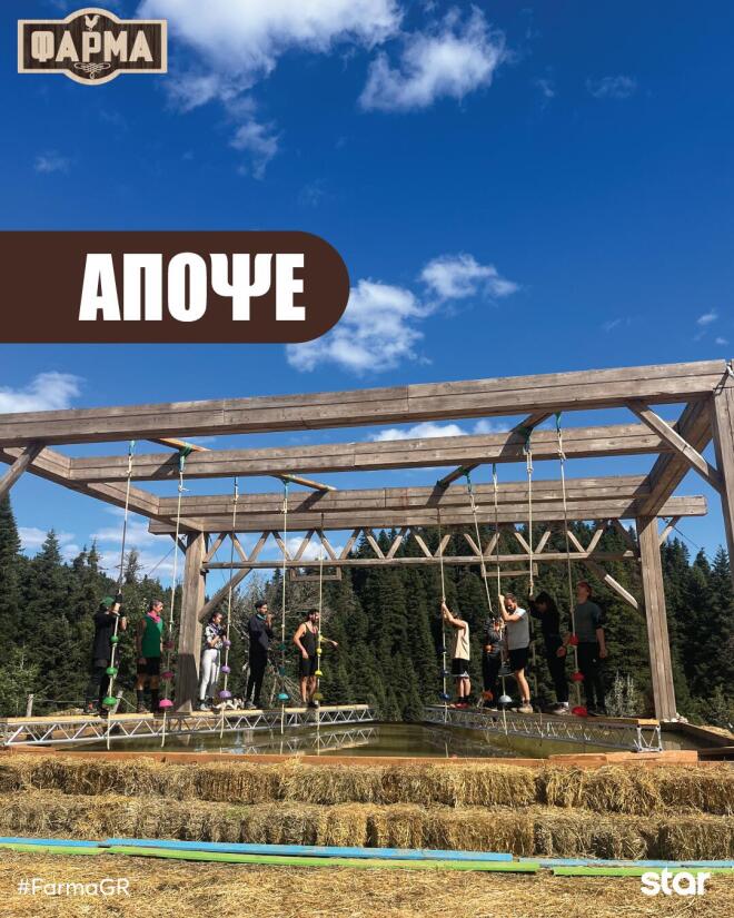 Φάρμα: «Πιστεύω σε 2-3 μέρες θα έχει γίνει ο χαμός στο σπίτι!»