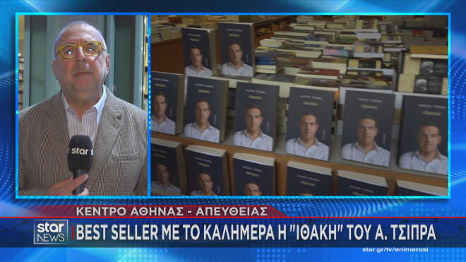 Το ρεπορτάζ του Α. Αντωνόπουλου για το βιβλίο του Α. Τσίπρα    