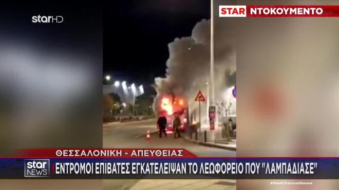 Στις φλόγες λεωφορείο του ΟΑΣΘ στη Θεσσαλονίκη