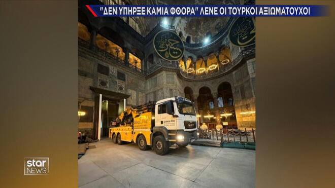 Δεν υπήρξε φθορά στην Αγιά Σοφιά υποστηρίζει η εταιρεία  