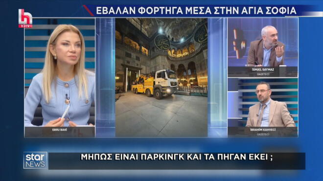 Έντονη κριτική σε τηλεοπτικό σταθμό της Τουρκίας για την είσοδο φορτηγών στην Αγιά Σοφιά   