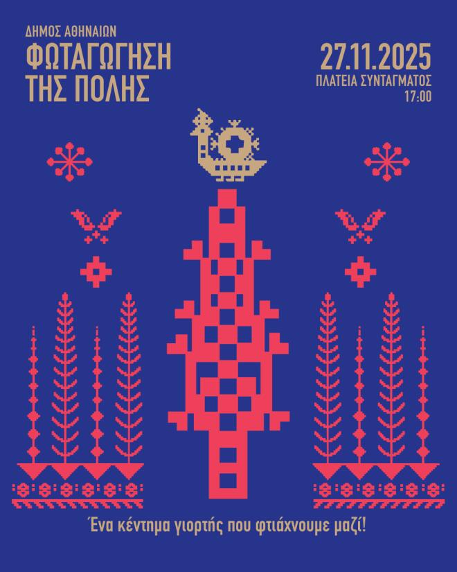 Την Πέμπτη η φωταγώγηση του χριστουγεννιάτικου δέντρου