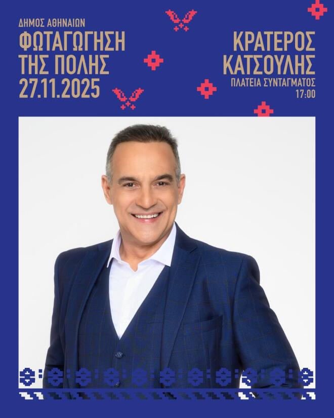 Την Πέμπτη η φωταγώγηση του χριστουγεννιάτικου δέντρου