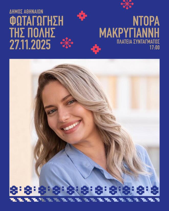 Την Πέμπτη η φωταγώγηση του χριστουγεννιάτικου δέντρου