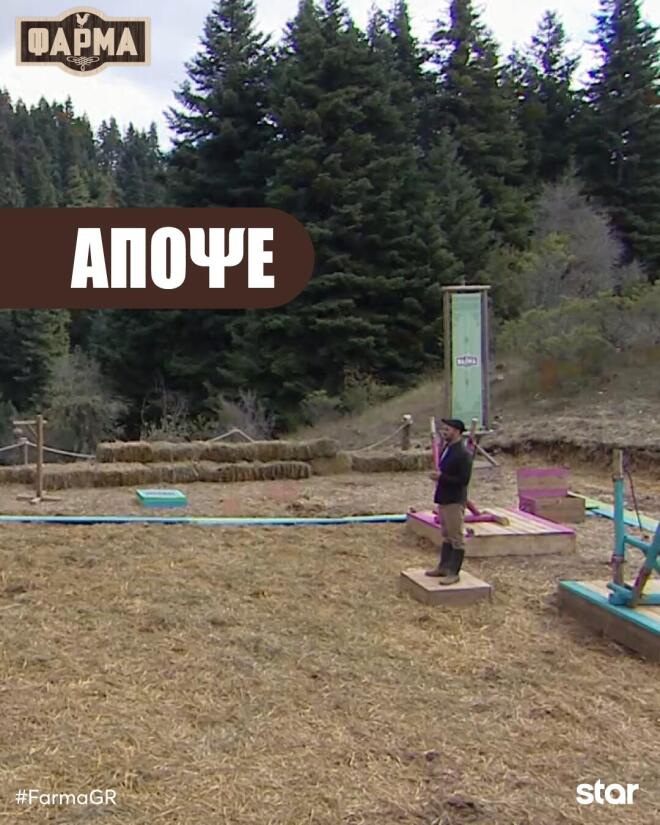 Φάρμα: Απόψε οι farmers μειώνονται από 9 σε 8!