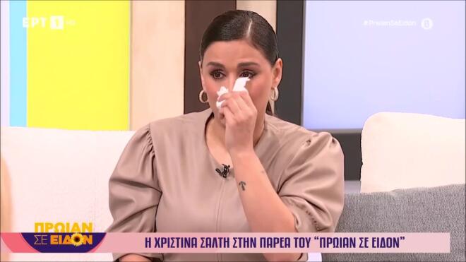 Χριστίνα Σάλτη: Ξέσπασε σε δάκρυα όταν αναφέρθηκε στη μαμά της/ Πρωίαν σε είδον