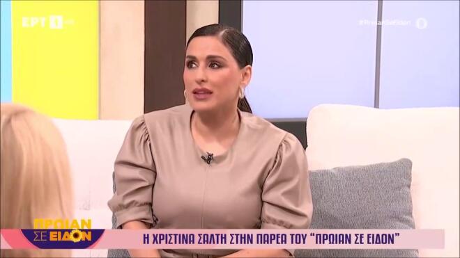 Χριστίνα Σάλτη: Ξέσπασε σε δάκρυα όταν αναφέρθηκε στη μαμά της/ Πρωίαν σε είδον
